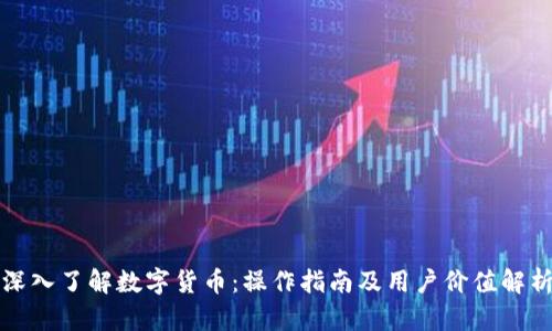 深入了解数字货币：操作指南及用户价值解析