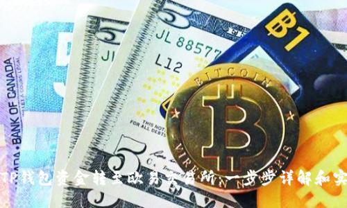如何将TP钱包资金转至欧易交易所：一步步详解和实用攻略