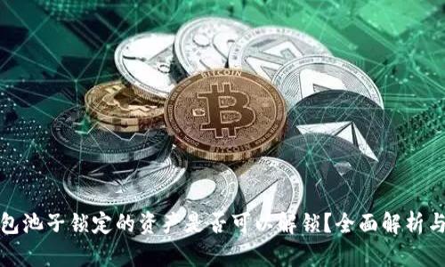 TP钱包池子锁定的资产是否可以解锁？全面解析与解答