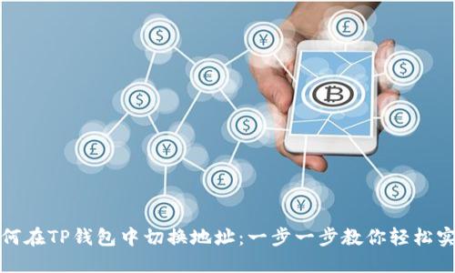 如何在TP钱包中切换地址：一步一步教你轻松实现