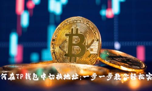 如何在TP钱包中切换地址：一步一步教你轻松实现