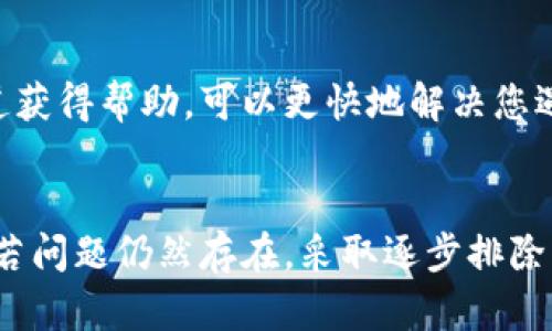 若您在使用苹果设备时遇到TP钱包无法打开的问题，可以尝试以下一些解决方案。首先，请确认您的设备已更新到最新的iOS版本，若仍存在问题，可以尝试重新安装应用程序。

检查应用更新及兼容性
TP钱包作为一款数字货币钱包软件，开发团队会定期发布更新版本以解决bug和提升用户体验。您可以前往App Store，搜索TP钱包，看看是否有新的更新可供下载。如果有，请立即更新。另外，也要确保应用与您的设备和操作系统的兼容性。

重新安装应用程序
如果更新后问题仍旧存在，您可以尝试删除TP钱包应用，然后重新安装。首先，找到TP钱包图标，长按图标，选择删除应用。随后，打开App Store，搜索TP钱包并重新下载。重新安装可以排除因文件损坏导致的启动失败。

检查网络连接
TP钱包需要良好的网络连接才能正常工作。因此，确保您的设备连接到了稳定的Wi-Fi网络或移动数据。如果网络不稳定，应用可能会无法正常加载。在这种情况下，您可以尝试切换网络连接或重启路由器。

清除缓存和数据
虽然苹果设备管理应用程序的方式与Android有所不同，但有时缓存数据的累积也会影响应用的性能。您可以尝试重启手机，这样可以清除临时缓存数据，从而可能解决问题。

联系客服支持
如果以上方法都无法解决问题，您可以联系TP钱包的客服支持团队，寻求专门的技术支持。通过官方渠道获得帮助，可以更快地解决您遇到的问题。

总结
在遇到TP钱包无法打开的情况时，首先要保持冷静，仔细检查应用是否更新，网络是否稳定等基础问题。若问题仍然存在，采取逐步排除法，如重新安装或联系客服，通常能找到解决方案。希望这篇文章能够帮助到您，更加顺利地使用TP钱包。
