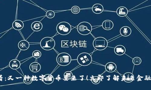 2025必看：又一种数字货币要来了！立即了解未来金融的新趋势