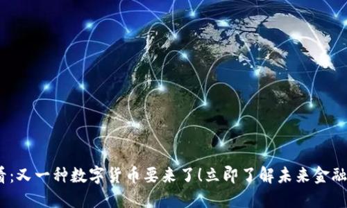 2025必看：又一种数字货币要来了！立即了解未来金融的新趋势