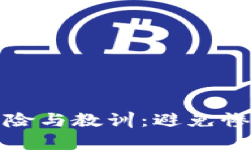 数字货币投资的风险与教训：避免惨痛损失的心得分享