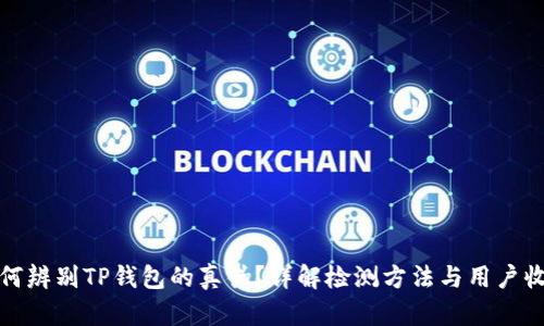 如何辨别TP钱包的真伪？详解检测方法与用户收益