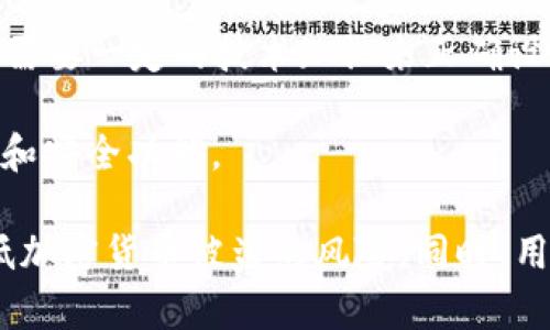 以太坊冷钱包是一种用来安全存储以太坊及其代币（如ERC-20代币）的方法。它不与互联网直接连接，从而大大降低了被黑客攻击的风险。以下是一些比较知名的以太坊冷钱包名称：

1. **Ledger Nano S/X**：这两款硬件钱包是市场上最受欢迎的冷钱包之一，提供安全的私钥管理和多种加密货币支持。

2. **Trezor One/Model T**：另一款流行的硬件钱包，支持多种加密货币，用户界面友好。

3. **Coldcard**：专注于比特币的硬件钱包，但也支持以太坊等其他币种，通过其高级功能提供更高的安全性。

4. **Paper Wallet**：虽然不是真正意义上的冷钱包，但用户可以将以太坊私钥和地址打印在纸上以进行安全存储。

5. **Exodus**：虽然Exodus主要是软件钱包，但它允许用户生成和管理冷钱包的金额，并提供了一些离线存储的选项。

6. **Armory**：这是一个非常高级的比特币钱包，支持离线冷存储，但用户需要一定的技术知识来正确设置。

7. **KeeWallet**：适合以太坊及其代币的冷钱包，提供了良好的用户体验和安全功能。

使用冷钱包无疑是保护数字资产的重要方法。选择合适的钱包可以有效降低加密货币被盗的风险。同时，用户应该定期更新自己的安全措施，以确保资产安全。