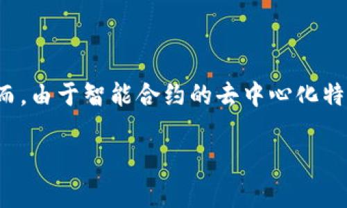 在TP钱包中取消智能合约（智能合约的创建、执行和取消通常涉及区块链操作），具体的步骤可能因合约的性质和链的类型而有所不同。以下是一个概述，说明如何在TP钱包中取消智能合约。

一、了解智能合约
智能合约是一种在区块链上自动执行的合约，其条款直接写入代码。去中心化的特性使得智能合约非常可靠，但一旦部署，修改和取消相对复杂。因此，了解智能合约的基本工作原理至关重要。

二、检查合约状态
在尝试取消智能合约之前，首先需要检查合约的状态。通过TP钱包的界面，查看您要取消的智能合约地址，并确认该合约是否仍然可以安全取消。

三、使用TP钱包取消智能合约的步骤
下面是一些基本的步骤，说明如何利用TP钱包取消智能合约：

ol
    li
        strong打开TP钱包：/strong
        首先，确保在您的设备上打开TP钱包程序，并成功登录到您的账户。
    /li
    li
        strong导航到合约管理：/strong
        在主界面，找到“合约”或“智能合约”的选项，点击进入合约管理页面。
    /li
    li
        strong选择合约：/strong
        在合约列表中，找到您希望取消的合约，点击该合约以查看详细信息。
    /li
    li
        strong发送取消请求：/strong
        查看合约的管理选项。如果合约支持取消功能，将会有相关按钮（例如“取消合约”或“终止合约”）。点击此按钮并确认操作。
    /li
    li
        strong确认交易：/strong
        在大多数情况下，取消智能合约需要执行一笔交易。您需要确认这笔交易并支付相应的网络费用。请确保您的账户中有足够的代币以支付这笔费用。
    /li
    li
        strong监控状态：/strong
        交易发送后，可以通过区块链浏览器监控该交易的状态，以确保合约已成功取消。
    /li
/ol

四、取消智能合约的注意事项
取消智能合约并非总是可能的，特别是一些合约在设计时并不允许用户取消。因此，以下几点需特别注意：

ul
    listrong合约设计：/strong一些智能合约的设计上并没有提供取消或终止的功能。在投资或参与任何合约之前，务必先了解其规定和限制。/li
    listrongGas费用：/strong执行合约取消操作通常需要支付Gas费用，这就需要您在钱包中保持一定量的代币。/li
    listrong咨询专业人士：/strong如果不确定如何操作或合约的各项条款，建议咨询区块链或智能合约领域的专业人士，以免造成不必要的损失。/li
/ul

五、联系技术支持
如果您在取消过程中遇到困难，不妨联系TP钱包的客服或技术支持团队。他们能够提供及时和专业的帮助，解决您的疑问和问题。

总结
取消智能合约是一项复杂的操作，需要仔细的判断和执行。如果您能够遵循上述步骤，理解合约的条款和条件，便能顺利地完成此操作。然而，由于智能合约的去中心化特性，了解其工作原理是非常重要的。此外，参与智能合约的用户需加强自我教育，确保对合同的条款有透彻的理解，减少风险和潜在的损失。

希望以上内容能帮助到您在TP钱包中取消智能合约的操作！如有更多疑问，欢迎进一步探讨或者咨询专业人士。