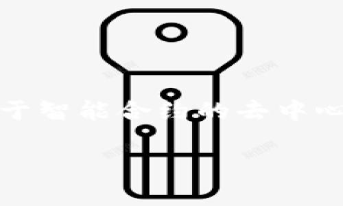在TP钱包中取消智能合约（智能合约的创建、执行和取消通常涉及区块链操作），具体的步骤可能因合约的性质和链的类型而有所不同。以下是一个概述，说明如何在TP钱包中取消智能合约。

一、了解智能合约
智能合约是一种在区块链上自动执行的合约，其条款直接写入代码。去中心化的特性使得智能合约非常可靠，但一旦部署，修改和取消相对复杂。因此，了解智能合约的基本工作原理至关重要。

二、检查合约状态
在尝试取消智能合约之前，首先需要检查合约的状态。通过TP钱包的界面，查看您要取消的智能合约地址，并确认该合约是否仍然可以安全取消。

三、使用TP钱包取消智能合约的步骤
下面是一些基本的步骤，说明如何利用TP钱包取消智能合约：

ol
    li
        strong打开TP钱包：/strong
        首先，确保在您的设备上打开TP钱包程序，并成功登录到您的账户。
    /li
    li
        strong导航到合约管理：/strong
        在主界面，找到“合约”或“智能合约”的选项，点击进入合约管理页面。
    /li
    li
        strong选择合约：/strong
        在合约列表中，找到您希望取消的合约，点击该合约以查看详细信息。
    /li
    li
        strong发送取消请求：/strong
        查看合约的管理选项。如果合约支持取消功能，将会有相关按钮（例如“取消合约”或“终止合约”）。点击此按钮并确认操作。
    /li
    li
        strong确认交易：/strong
        在大多数情况下，取消智能合约需要执行一笔交易。您需要确认这笔交易并支付相应的网络费用。请确保您的账户中有足够的代币以支付这笔费用。
    /li
    li
        strong监控状态：/strong
        交易发送后，可以通过区块链浏览器监控该交易的状态，以确保合约已成功取消。
    /li
/ol

四、取消智能合约的注意事项
取消智能合约并非总是可能的，特别是一些合约在设计时并不允许用户取消。因此，以下几点需特别注意：

ul
    listrong合约设计：/strong一些智能合约的设计上并没有提供取消或终止的功能。在投资或参与任何合约之前，务必先了解其规定和限制。/li
    listrongGas费用：/strong执行合约取消操作通常需要支付Gas费用，这就需要您在钱包中保持一定量的代币。/li
    listrong咨询专业人士：/strong如果不确定如何操作或合约的各项条款，建议咨询区块链或智能合约领域的专业人士，以免造成不必要的损失。/li
/ul

五、联系技术支持
如果您在取消过程中遇到困难，不妨联系TP钱包的客服或技术支持团队。他们能够提供及时和专业的帮助，解决您的疑问和问题。

总结
取消智能合约是一项复杂的操作，需要仔细的判断和执行。如果您能够遵循上述步骤，理解合约的条款和条件，便能顺利地完成此操作。然而，由于智能合约的去中心化特性，了解其工作原理是非常重要的。此外，参与智能合约的用户需加强自我教育，确保对合同的条款有透彻的理解，减少风险和潜在的损失。

希望以上内容能帮助到您在TP钱包中取消智能合约的操作！如有更多疑问，欢迎进一步探讨或者咨询专业人士。