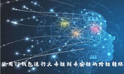 2025必看：如何使用TP钱包进行火币链到币安链的跨链转账，立即掌握技巧！