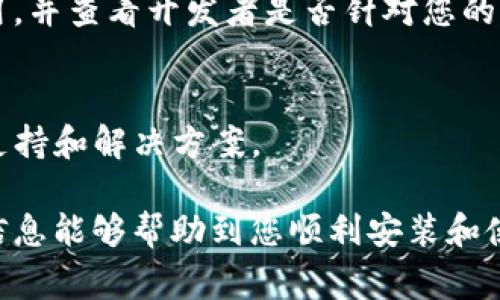 在安装TP钱包时，用户可能会遇到一些常见的问题，这些问题可能导致无法顺利安装钱包应用。以下是一些可能导致无法安装TP钱包的原因，以及解决方法和建议。

1. 系统兼容性问题
首先，TP钱包的安装需要特定的操作系统版本。如果您的设备操作系统低于要求的版本，可能会导致无法安装。这时，请检查TP钱包的官方网站或应用商店，确认您的设备是否符合安装要求。

2. 网络连接问题
网络连接不稳定或速度缓慢也可能是无法安装TP钱包的原因之一。在下载应用时，确保您的网络连接良好。此外，您可以尝试切换到其他网络，或者使用移动数据进行下载。

3. 存储空间不足
如果您的设备存储空间不足，TP钱包的安装可能会失败。确定设备上是否有足够的存储空间，如果没有，请尝试删除一些不必要的应用或文件，以释放空间。

4. 应用商店问题
有时，应用商店本身可能会出现问题，导致无法下载或安装TP钱包。如果您在使用App Store或Google Play时遇到困难，可以尝试清除应用商店的缓存，或者重启设备后再试。

5. 安全设置限制
许多设备都有安全设置，防止安装来自第三方来源的应用。如果您试图从官方网站下载TP钱包，确保您的设备允许安装未知来源的应用。在Android设备上，可以通过设置中的“安全性”选项进行调整。

6. 兼容性问题
在某些情况下，TP钱包的版本可能与特定设备不兼容。请确保下载了最新版本的应用，并查看开发者是否针对您的设备发布了兼容更新。

7. 其他可能的解决方案
如果仍然无法安装TP钱包，您可以尝试联系TP钱包的客户支持团队，了解更多技术支持和解决方案。

通过以上分析，您可以更有效地找到无法安装TP钱包的原因并进行解决。希望这些信息能够帮助到您顺利安装和使用TP钱包，提高您的数字资产管理体验。