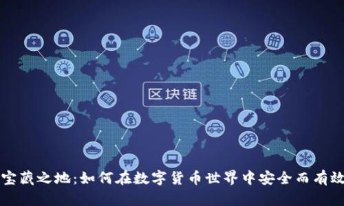 探索TP钱包宝藏之地：如何在数字货币世界中安全而有效地管理资产