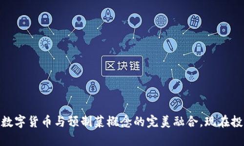 2025必看：数字货币与预制菜概念的完美融合，现在投资机会解析