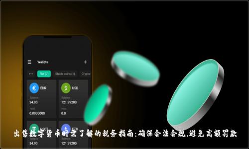 出售数字货币时需了解的税务指南：确保合法合规，避免高额罚款