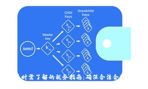 出售数字货币时需了解的税务指南：确保合法合规，避免高额罚款