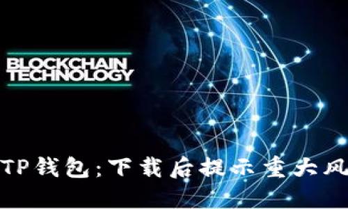 如何安全使用TP钱包：下载后提示重大风险的应对策略