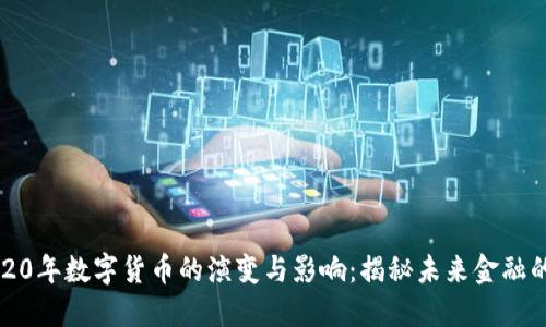 中国2020年数字货币的演变与影响：揭秘未来金融的新趋势