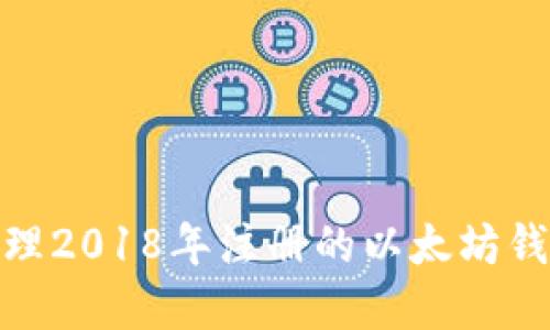 2025必看：如何安全管理2018年注册的以太坊钱包？立即掌握实用技巧！