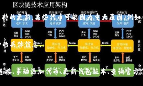 在TP钱包中，如果你发现某些币种旁边有一个问号，这通常意味着钱包对于该币种的信息不完全或不明确。具体来说，问号可能表示以下几种情况：

1. **未知资产**：TP钱包可能无法识别该币种的名称或符号，这在一些新发行的或较为冷门的代币中较为常见。
   
2. **网络连接问题**：有时，钱包可能因为网络连接不稳定而无法加载该代币的详细信息，导致显示为问号。

3. **需要手动添加代币**：某些代币可能需要用户手动添加到钱包中。通常，你可以通过输入合约地址来完成这一操作。

4. **缺乏更新**：TP钱包可能没有及时更新其数据库，导致对某些新代币的支持滞后。

### 如何解决问号问题？

1. 检查网络连接
首先，确保你的互联网连接正常。你可以尝试切换到另一种网络（如从Wi-Fi切换到移动数据）来查看问题是否仍然存在。

2. 手动添加代币
如果你确定该币种存在而仅仅是没有显示，你可以尝试手动添加。找到该币的合约地址（通常可以在币种的官方网站或区块链浏览器上找到），然后在TP钱包中选择“添加代币”并输入合约地址。

3. 更新钱包版本
确保你使用的是TP钱包的最新版本。有时，老版本会缺乏对新代币的支持，更新至最新版本可能会解决问题。

4. 查询官方信息
访问该币种的官方网站或相关社交媒体渠道，看看是否有任何公告，尤其是关于兼容性和支持的更新。某些代币可能因为重大原因（例如合约升级或更改）而暂时不被支持。

5. 联系客服
如果经过上述步骤仍然无法解决问题，你可以考虑联系TP钱包的客服支持，询问有关该币种的具体信息。 

### 总结
如果在TP钱包中遇到显示问号的代币，不用过于担心。通常，这种情况是可以通过确认网络连接、手动添加代币、更新钱包版本、查询官方信息或联系支持来解决的。积极采取上述措施，可以帮助你更好地管理和使用你的数字资产。