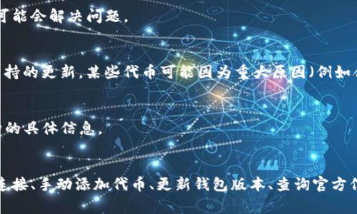 在TP钱包中，如果你发现某些币种旁边有一个问号，这通常意味着钱包对于该币种的信息不完全或不明确。具体来说，问号可能表示以下几种情况：

1. **未知资产**：TP钱包可能无法识别该币种的名称或符号，这在一些新发行的或较为冷门的代币中较为常见。
   
2. **网络连接问题**：有时，钱包可能因为网络连接不稳定而无法加载该代币的详细信息，导致显示为问号。

3. **需要手动添加代币**：某些代币可能需要用户手动添加到钱包中。通常，你可以通过输入合约地址来完成这一操作。

4. **缺乏更新**：TP钱包可能没有及时更新其数据库，导致对某些新代币的支持滞后。

### 如何解决问号问题？

1. 检查网络连接
首先，确保你的互联网连接正常。你可以尝试切换到另一种网络（如从Wi-Fi切换到移动数据）来查看问题是否仍然存在。

2. 手动添加代币
如果你确定该币种存在而仅仅是没有显示，你可以尝试手动添加。找到该币的合约地址（通常可以在币种的官方网站或区块链浏览器上找到），然后在TP钱包中选择“添加代币”并输入合约地址。

3. 更新钱包版本
确保你使用的是TP钱包的最新版本。有时，老版本会缺乏对新代币的支持，更新至最新版本可能会解决问题。

4. 查询官方信息
访问该币种的官方网站或相关社交媒体渠道，看看是否有任何公告，尤其是关于兼容性和支持的更新。某些代币可能因为重大原因（例如合约升级或更改）而暂时不被支持。

5. 联系客服
如果经过上述步骤仍然无法解决问题，你可以考虑联系TP钱包的客服支持，询问有关该币种的具体信息。 

### 总结
如果在TP钱包中遇到显示问号的代币，不用过于担心。通常，这种情况是可以通过确认网络连接、手动添加代币、更新钱包版本、查询官方信息或联系支持来解决的。积极采取上述措施，可以帮助你更好地管理和使用你的数字资产。