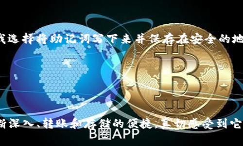 《全方位解析TP钱包注册及使用指南，助你轻松管理数字资产》 

TP钱包, 数字资产管理, 加密货币, 钱包注册, 安全性/guanjianci

在数字资产日益重要的今天，TP钱包作为一种便捷的数字资产管理工具，逐渐成为了广大用户的选择。

什么是TP钱包？

TP钱包是一个多功能数字钱包，支持多种加密货币的存储和管理。它不仅合并了传统金融的便捷性，还具备了区块链技术的安全性。不论是比特币、以太坊，还是其他代币，TP钱包都可以帮助你寻找到一个安全存储的地方。

TP钱包的注册流程

注册TP钱包其实是一个简单而直接的过程。首先，你需要下载TP钱包的应用程序。可以在各大应用商店中找到，或者直接在TP钱包的官方网站获取最新版的程序。接着，按照以下步骤进行注册：

ol
li打开TP钱包应用，选择“注册”选项。/li
li输入你的电子邮件地址并设置一个强密码。/li
li接受服务条款，并点击“下一步”。/li
li系统通常会要求你确认电子邮件地址，收到相关邮件后点击链接完成确认。/li
li最后，创建一个安全备份，并牢记你的助记词，这一步非常重要！/li
/ol

完成注册后，你将拥有一个安全的TP钱包账户，可以开始管理你的数字资产。

为什么选择TP钱包？

TP钱包不仅仅是一个存储工具，更是一个管理平台。很多用户选择TP钱包的原因主要有以下几点：

ul
listrong多币种支持：/strong可以支持多种主流的加密货币，让用户可以在一个平台上管理多种资产。/li
listrong安全性强：/strongTP钱包采用了多重身份验证和加密技术，确保用户的资金安全。/li
listrongUser-friendly界面：/strong简单易用的界面设计，让每一个用户都能轻松上手。/li
/ul

怎样使用TP钱包管理你的数字资产

注册完成后，你将进入TP钱包的首页。接下来，你可以通过以下方式管理你的资产：

h41. 添加资产/h4
在TP钱包中，你可以轻松添加各种你所拥有的加密资产，点击“资产”按钮，选择你想添加的币种，然后输入相关信息即可。

h42. 转账/h4
如果你需要发送加密货币给别人，只需要点击转账功能，输入对方的钱包地址和转账数量，确认后就可以完成转账，这一步也是相对简单的。

h43. 接收资产/h4
如果有人要向你转账，点击接收资产，你会看到自己的钱包地址，直接将地址发送给对方即可。在TP钱包中，拥有一个明确易记的地址非常重要。想想，如果你在进行交易的时候，地址需要准确无误，这个时候，一个好的密码管理工具就显得尤为重要了。

TP钱包的安全性如何保障？

安全性是TP钱包的重中之重。在使用数字钱包时，用户经常会担心自己的资产会被黑客攻击，TP钱包通过几种方式增强了安全性：

ul
listrong助记词保护：/strong每当你注册TP钱包时，系统会生成一个助记词。这是你钱包唯一的恢复凭证，不要轻易与他人分享。/li
listrong双因素身份验证：/strong每次登录或大额交易时，TP钱包会要求输入验证码，这为你的账户提供了多一层保护。/li
listrong冷存储方案：/strongTP钱包还会把大部分用户资产使用冷存储技术，以避免黑客攻击。/li
/ul

个人经验分享

在我使用TP钱包的过程中，最大的感受就是安全的重要性。在刚初识数字货币时，我曾因为不小心泄露了助记词而差点导致资产丢失。从那时起，我意识到保护好自己的助记词是多么至关重要。对于我个人而言，我选择将助记词写下来并保存在安全的地方，这让我在后续的数字货币投资旅程中，能够更加安心。

另一个个人建议是，尽量使用复杂的密码组合，并定期更换。TP钱包支持创建多重账户，如果你像我一样频繁参与数字货币交易，可以考虑为不同的币种设置不同的账户和密码，以此来分担风险。

结语

总之，TP钱包的注册和使用并不是难事，但在这个过程中，关注安全性和便捷性对用户体验是至关重要的。务必认真对待助记词的安全，定期更新密码，保持对整个加密货币世界的学习和关注。随着对TP钱包的不断深入、转账和存储的便捷，真切感受到它为我带来的生活变化，希望每位用户都能有效管理自己的数字资产，并在这个不断扩展的市场中寻找到属于自己的机会。无论是日常消费、投资还是将来可能的资产交易，TP钱包都将成为你不可或缺的得力助手。
