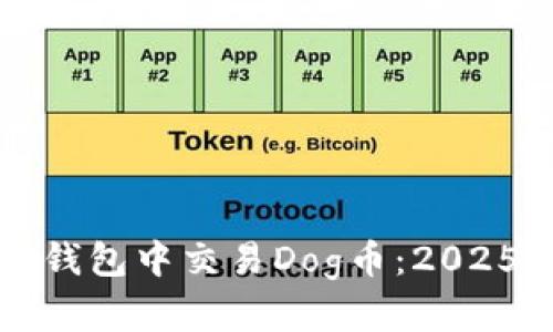 如何在TP钱包中交易Dog币：2025必看指南