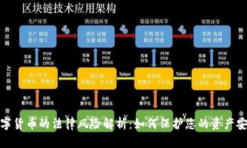 数字货币的法律风险解析：如何保护您的资产安全