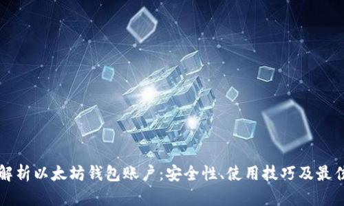 全面解析以太坊钱包账户：安全性、使用技巧及最佳实践