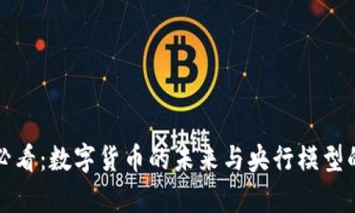 2025必看：数字货币的未来与央行模型的启示！