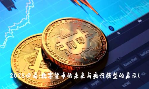 2025必看：数字货币的未来与央行模型的启示！