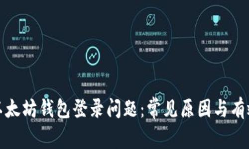 如何解决以太坊钱包登录问题：常见原因与有效解决方案