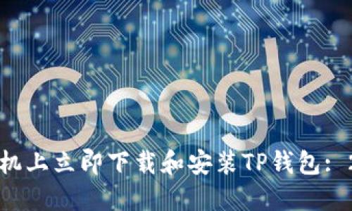 如何在苹果手机上立即下载和安装TP钱包: 2025必看指南