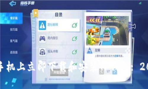 如何在苹果手机上立即下载和安装TP钱包: 2025必看指南