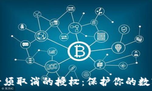   
TP钱包中必须取消的授权：保护你的数字资产安全