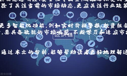 关于TP钱包中某些币种显示价值好几十万美元的现象，可能涉及多个因素，包括市场波动、数据错误、钱包功能以及投资者的认知等。以下将详细探讨此问题的各个方面，帮助大家更好地理解这一现象。

一、TP钱包简介
TP钱包，作为一款高效的数字货币钱包，近年来受到越来越多加密货币投资者的青睐。它支持多种加密货币的管理，用户可以非常方便地进行代币的收发、交易及资产管理。对于许多新手而言，TP钱包的易用性和多功能性无疑是一个重要的吸引因素。

二、市场波动对币值的影响
加密货币市场相较于传统金融市场，其波动性是非常大的。某些数字资产的价格可以在短时间内剧烈波动。以比特币为例，其价格曾在一夜之间上涨或下跌数千美元。因此，当TP钱包中某些币种的显示价值高达几十万美元时，可能是由于市场的快速变动造成的。
例如，如果某个币种在短期内大幅上涨，可能直接导致用户在钱包中的资产显示值瞬间飙升。反之，如果市场遭遇大跌，投资者看到的数字也将相应下降。因此，投资者在查看钱包资产时，不仅要关注当前显示的币值，更应该了解整体市场的动态和趋势。

三、数据错误的可能性
除了市场波动，数据错误也是造成TP钱包中部分币种显示过高价值的原因之一。有时，钱包系统可能由于技术故障、连接中断或数据源问题，导致显示的价值与实际市场价格不符。这种情况虽然相对少见，但仍然值得注意。
投资者在使用TP钱包时，应定期核对各个币种的实时价格，以确保所见的资产价值是准确的。此外，保持对官方公告和更新的关注，有助于及时发现并解决此类问题。

四、钱包功能的影响
TP钱包有很多实用的功能，其中一些可以让用户更好地跟踪投资组合的表现。例如，一些钱包能够显示所有币种的总市值、历史最高价或最低价等，这些信息在一定程度上可能影响我们对当前资产的评估。而当某个币种突然表现优异时，随之而来的心理效应也可能导致投资者高估其当前价值。
此外，用户应该充分利用TP钱包提供的各种工具，帮助自己做出更理性的投资决策。比如，通过查看交易记录来分析自己买入和卖出时机的正确性，从而在未来的交易中避免重复错误。

五、投资者认知的差异
TP钱包中显示的高额币值，部分原因也与投资者个人的认知有关。新手投资者可能对市场缺乏经验，容易受到价格波动的影响而产生误判。即便是资深的投资者，也可能因为过于乐观或悲观而对数字资产的当前价值产生误解。
因此，建立正确的投资心态显得尤为重要。投资者应该理性对待每一次价格波动，同时结合自己对市场的理解进行判断，而不是盲目依据钱包中的显示值来进行决策。培养长期投资的视角，才能更好地应对市场变化带来的各种干扰。

六、市场监管与合规
随着加密货币市场的逐渐发展，越来越多的国家和地区开始对数字资产的监管进行探索。在合规的背景下，TP钱包作为一种资产管理工具，其信息透明度、安全性等因素，都在逐渐受到重视。这不仅影响了投资者对市场的信心，也进一步促进了数字资产的健康发展。
监管的到来虽然也可能带来一些短期内的波动，但从长远来看，将催生出更加成熟和稳定的市场环境。因此，投资者在进行数字货币交易时，除了关注当前的市场动态，更应关注行业政策的变化，以应对潜在风险。

七、未来的展望
随着加密货币的普及，TP钱包等数字货币钱包的功能与应用也将不断拓展。未来，随着技术的进步和用户需求的多样化，TP钱包可能会引入更多智能化功能，例如实时价格警报、投资组合智能建议等。这将有助于用户做出更为精准的投资决策。
同时，随着更多投资者的加入，市场的流动性和活跃度将逐步提高，可能会形成更加理性的投资生态。因此，投资者在使用TP钱包进行交易时，要具备敏锐的市场嗅觉，不断学习和适应市场变化，才能在这个瞬息万变的市场中立于不败之地。

结语
总的来说，TP钱包中某些币种显示好几十万美元的现象并非个案，背后有市场波动、数据误差、钱包功能以及投资者认知等多方面因素。希望通过本文的分析，能够帮助读者更好地理解这一现象，并在未来的投资中做出更理性的决策。只有在充分了解市场和自身投资状况的基础上，才能在加密货币领域实现财富的有效积累。

TP钱包中币种资产显示过高价值的原因分析：立即了解！