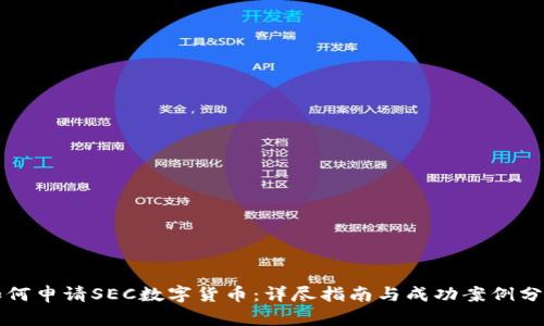如何申请SEC数字货币：详尽指南与成功案例分享
