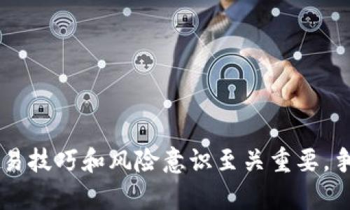 在TP钱包中将BNB（币安币）转成ETH（以太坊）是一个相对简单的过程。下面我将详细讲解如何在TP钱包中完成这一操作。

步骤一：打开TP钱包
首先，确保你已经下载并安装了TP钱包应用程序，并且已经创建了钱包。如果你还没有创建钱包，请按照应用内的指引进行设置。完成后，使用你的密码或生物识别信息登录到你的钱包中。

步骤二：查看你的BNB余额
在钱包的主界面上，你可以看到你所拥有的各种加密货币，包括BNB。确保你的BNB余额足够进行转换，同时要留意交易手续费。

步骤三：选择交易所或DEX进行转换
TP钱包允许你通过内置的去中心化交易所（DEX）进行代币交换。你可以选择Uniswap、PancakeSwap等，这些平台支持BNB和ETH之间的转换。点击“去交易”或“交换”选项，进入交易界面。

步骤四：选择交换的代币
在交换界面，你需要选择要将BNB转换成ETH。在“兑换”部分，选择BNB作为输入代币，在“获得”部分选择ETH作为输出代币。系统会自动显示当前的兑换率和你将获得的ETH数量。

步骤五：确认交易
确认输入的BNB数量和预计会收到的ETH数量无误后，点击“确认”或“交换”按钮。在这个步骤中，有时需要处理网络费用，确保你有足够的BNB用于支付交易手续费。

步骤六：等待交易完成
交易提交后，你需要耐心等待，直到交易被区块链网络确认。你可以在交易记录中查看交易状态，确认交易是否成功。在区块链上，交易确认通常会在几分钟内完成，但在网络拥堵的情况下可能会稍微延迟。

步骤七：检查ETH余额
交易完成后，返回钱包界面，查看你的ETH余额是否已经更新。如果一切顺利，你会发现新的ETH余额已经成功添加到你的账户中。

注意事项
在进行任何加密货币交易时，都需要注意以下几点：
ul
  listrong市场波动：/strong加密货币市场波动较大，建议在进行交易前，先查看当前价格。/li
  listrong手续费：/strong不同的交易所可能会有不同的手续费，选择适合的交易渠道可以节省成本。/li
  listrong安全性：/strong确保你的TP钱包安全，定期备份私钥并启用双重认证。/li
  listrong了解交易对：/strong在兑换前，了解不同代币之间的关系和流动性。/li
/ul

总结
通过上述步骤，你可以轻松地在TP钱包中将BNB转成ETH。随着对加密货币的不断学习和使用，提升你的交易技巧和风险意识至关重要。争取在数字货币投资中获得成功，不仅需要技术上的熟练，还需要对市场整体状况、币种特性进行深入研究。