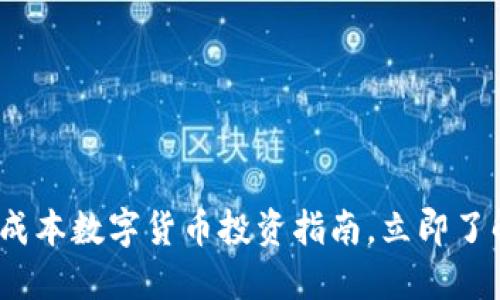 2025年必看：低成本数字货币投资指南，立即了解如何把握机会！