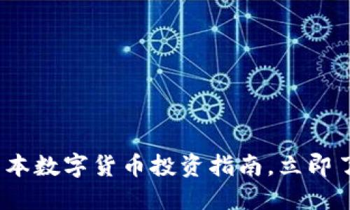 2025年必看：低成本数字货币投资指南，立即了解如何把握机会！