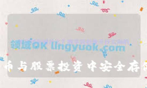 文章
如何在数字货币与股票投资中安全存储及管理资产？