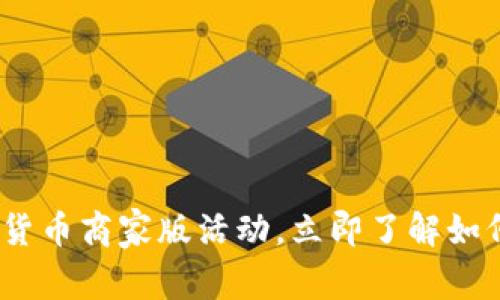 2025必看：数字货币商家版活动，立即了解如何提升你的业务！