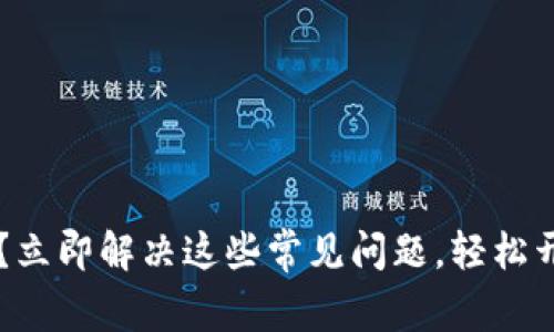 手机无法创建TP钱包？立即解决这些常见问题，轻松开启您的数字货币之旅