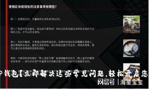 手机无法创建TP钱包？立即解决这些常见问题，轻松开启您的数字货币之旅