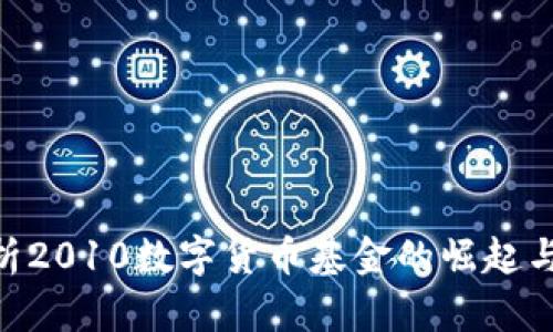 2025必看：解析2010数字货币基金的崛起与未来投资机遇