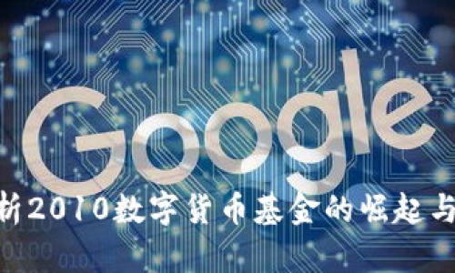 2025必看：解析2010数字货币基金的崛起与未来投资机遇