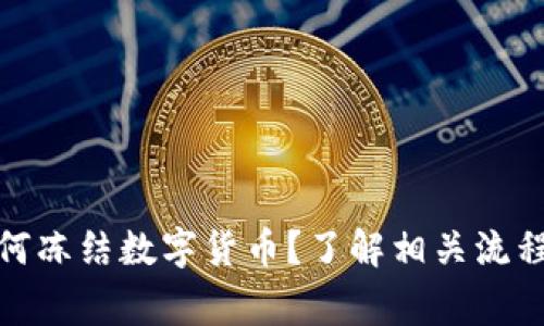 警方如何冻结数字货币？了解相关流程与措施