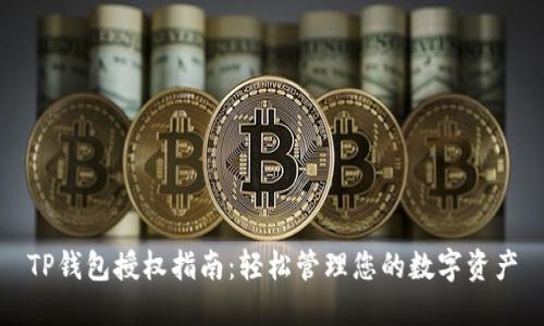 TP钱包授权指南：轻松管理您的数字资产