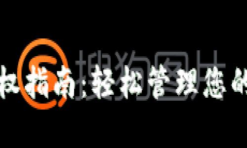 TP钱包授权指南：轻松管理您的数字资产
