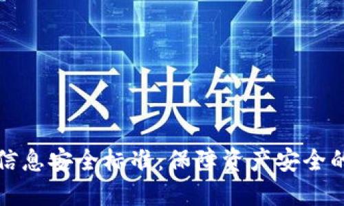 数字货币信息安全标准：保障资产安全的必备指南