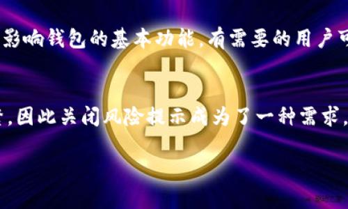   如何立即关闭TP钱包风险提示？实用指南！ / 
 guanjianci TP钱包, 风险提示, 钱包设置, 安全保障 /guanjianci 

引言
在数字货币日益普及的今天，TP钱包作为一种主流的加密货币钱包，帮助用户方便地存储、管理和交易各种数字资产。尽管它提供了出色的安全性，很多用户在使用的过程中可能会接收到风险提示。那么，如何有效关闭这些风险提示呢？本文将为您提供详细的步骤和建议，帮助您在2025年依然能够安全、便捷地使用TP钱包。

了解TP钱包的风险提示
首先，了解TP钱包的风险提示功能是非常重要的。风险提示通常是为了提醒用户防范潜在的安全威胁，例如钓鱼攻击、虚假交易等。然而，有时候这些提示会过于频繁，打扰到用户的正常使用体验。因此，合理地管理这些风险提示，将是提升使用体验的一个重要步骤。

步骤一：登陆TP钱包
要关闭TP钱包的风险提示，首先需要登陆您的TP钱包账户。您可以通过手机应用程序或官方网站进行登陆。在登陆时，请确保您使用的是正确的账户信息，以避免不必要的麻烦。

步骤二：进入设置页面
成功登陆后，您需要找到设置选项。一般来说，设置选项可以在主界面的右上角找到。点击设置，进入账户的管理界面。

步骤三：查找风险提示选项
在设置页面中，寻找与“风险提示”或“通知”相关的选项。这一部分的具体名称可能会因版本的不同而有所差异，但通常都可以在“安全性”或“隐私”这一类别下找到。

步骤四：关闭风险提示
找到风险提示相关设置后，您会看到可以开启或关闭该功能的选项。如果您想关闭风险提示，只需将其开关切换至关闭状态。请注意，关闭风险提示意味着您将无法收到最新的安全警告，因此请谨慎考虑这一选择。

步骤五：确认设置
更改设置后，务必谨慎检查确认新设置是否生效。关闭风险提示后，TP钱包可能会提醒您相关风险，因此确认修改十分必要。同时，可以考虑定期检查安全设置，以确保您的账户保持最佳安全状态。

额外的安全措施
关闭风险提示虽然能够简化使用体验，但一定程度上也降低了安全防护。因此，用户仍需采取其他的安全措施来保护自己的资产安全。例如，使用强密码和双重认证，定期更新权限设置等。

用户反馈与常见问题
不少用户在使用TP钱包的过程中，常常会有关于风险提示的困扰。一些用户反映，关闭风险提示后，是否会影响其他功能的使用。对此，专家建议，关闭风险提示并不会影响钱包的基本功能，有需要的用户可以在条件允许时随时重新开启。如果您有额外的疑问，可以前往TP钱包的官方网站，寻求更多帮助与支持。

结论
总而言之，TP钱包作为一种安全、方便的数字货币钱包，其风险提示功能设计初衷是为了保护用户的资产安全。然而，用户在使用过程中或许会觉得这些提示过于频繁，因此关闭风险提示成为了一种需求。通过上述步骤，用户可以简单地关闭这一功能，但在此过程中一定要保持谨慎，确保采取其他必要的安全措施。从而，在享受便捷服务的同时，也保障了您的资金安全。

希望本文能帮助到您解决TP钱包的风险提示问题，提升您的钱包使用体验。